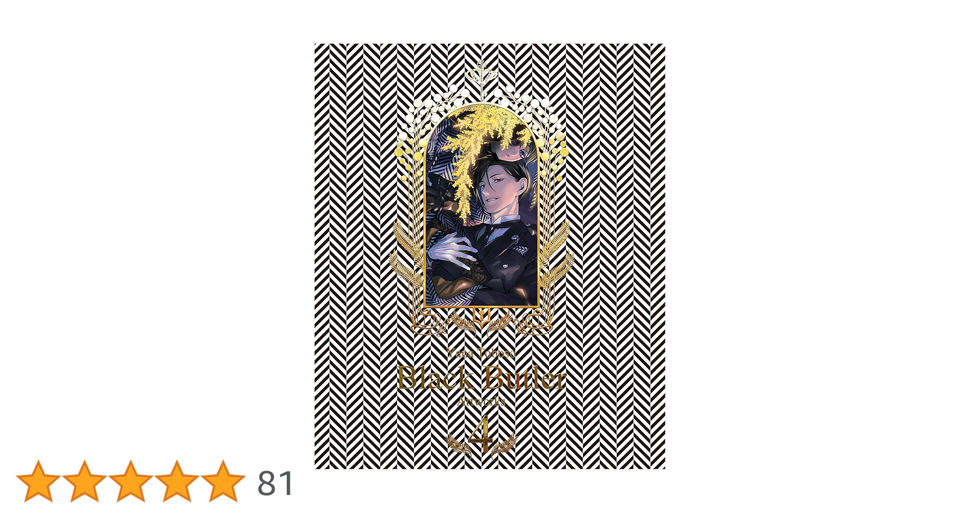 枢やな画集 黒執事4 | 枢やな |本 | 通販 | Amazon